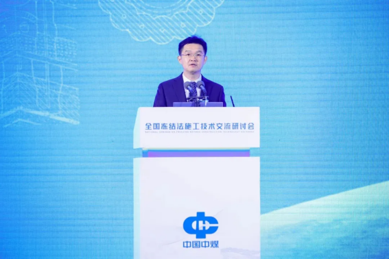 易倍体育网站：全国冻结法施工技术交流研讨会在京召开(图2)