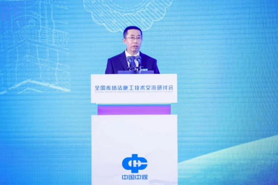 易倍体育网站：全国冻结法施工技术交流研讨会在京召开(图3)