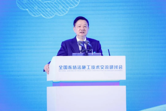 易倍体育网站：全国冻结法施工技术交流研讨会在京召开(图9)