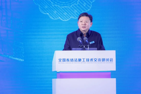 易倍体育网站：全国冻结法施工技术交流研讨会在京召开(图13)