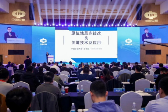 易倍体育网站：全国冻结法施工技术交流研讨会在京召开(图17)