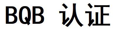 易倍体育网站：蓝牙产品认证标准-BQB认证(图2)