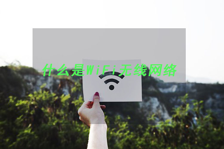 Emc易倍体育：【WiFi无线网络】什么是WiFi无线网络