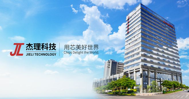 【IC风云榜候选企业144】杰理科技：芯片销量累计超过100亿颗品牌知名度持续提升(图2)