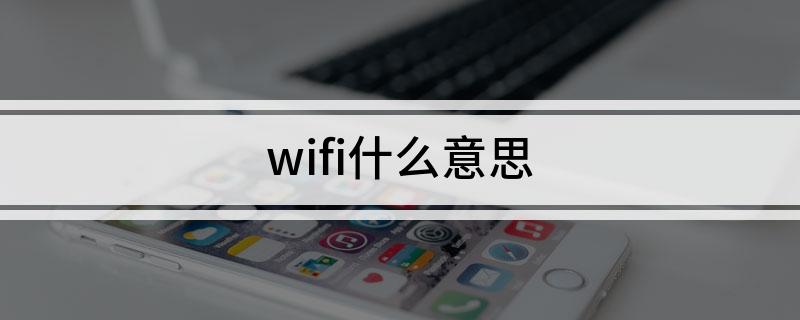 易倍体育网站：wifi什么意思