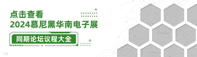 倒计时丨热门展区、创新论坛10月邀您共聚慕尼黑华南电子展！(图3)