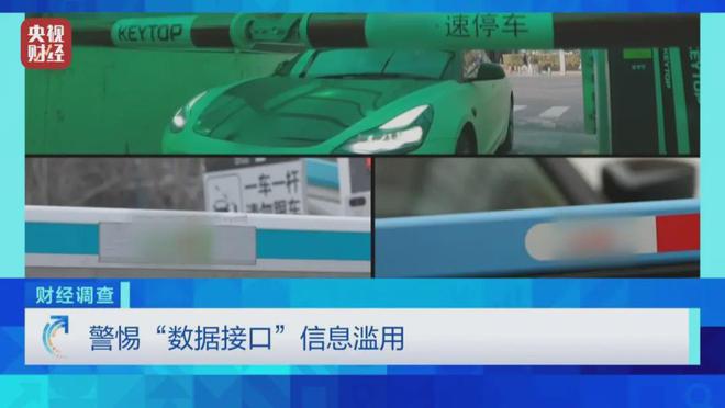 停个车个人信息怎么就泄露了？