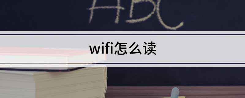 wifi怎么读