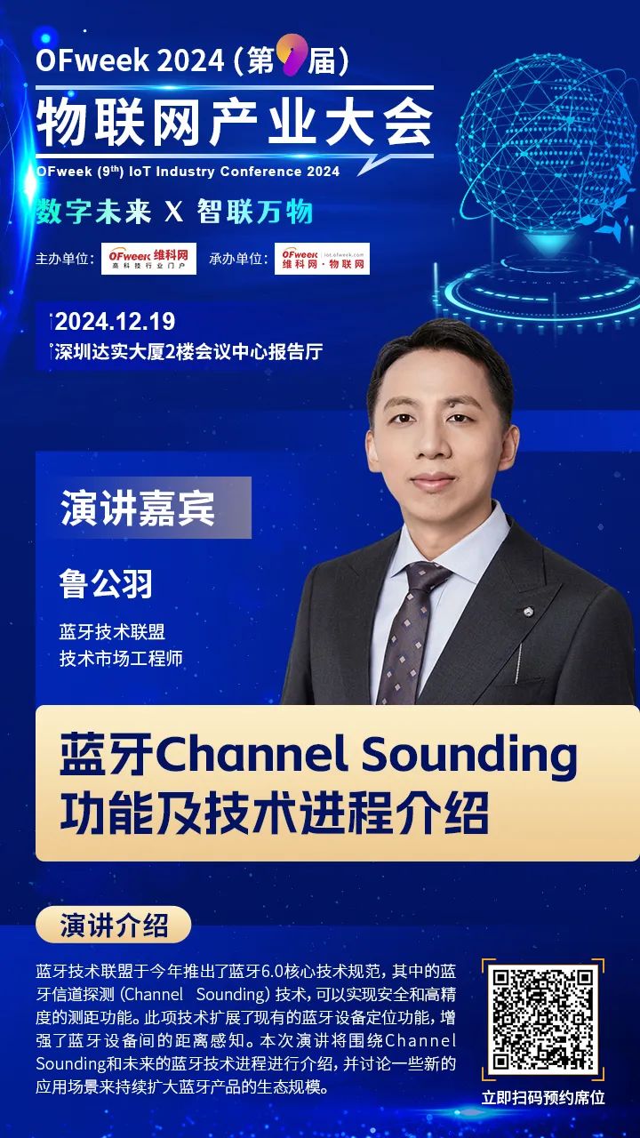 易倍体育网站：【OFweek2024（第九届）物联网产业大会】蓝牙技术联盟技术市场工程师鲁公羽确认出席并发表演讲(图2)