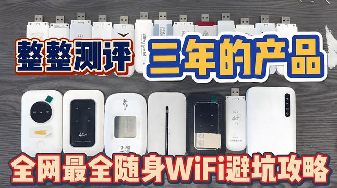 Emc易倍体育：曝光！这些随身WiFi商家竟然在玩文字游戏！旅行党需警惕！(图2)