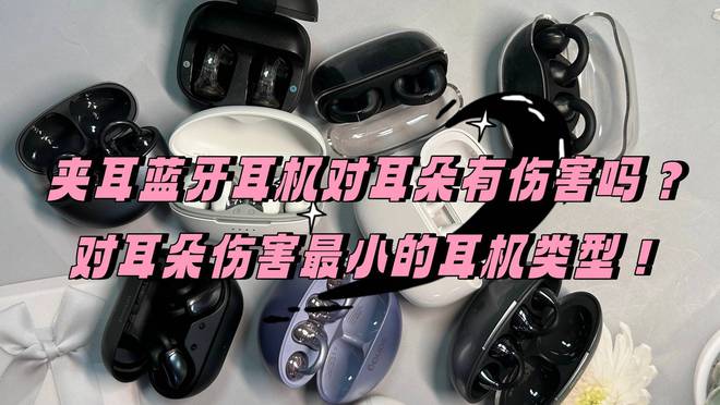 夹耳蓝牙耳机对耳朵有伤害吗？对耳朵伤害最小的耳机类型！