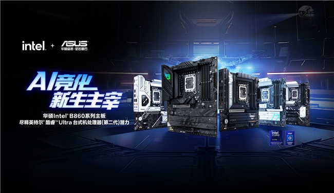 易倍体育网站：华硕IntelB860主板发布酷睿Ultra2