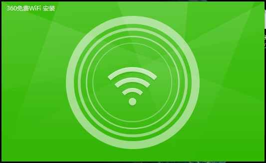 360随身wifi电脑版v5305010版(图2)