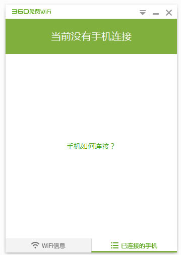 360随身wifi电脑版v5305010版(图4)