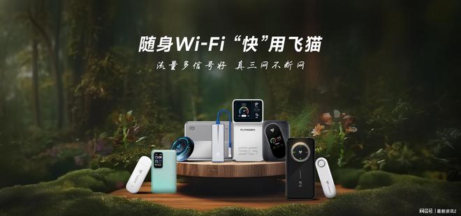 Emc易倍体育：时代潮流的产物娱乐升级的助力—飞猫随身WiFi(图2)