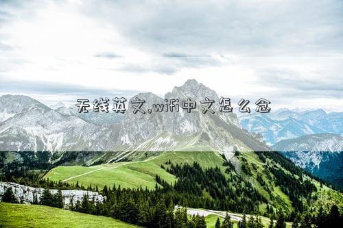 无线英文wifi中文怎么念