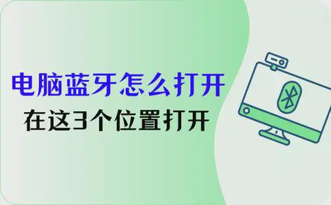 易倍体育网站：电脑蓝牙在哪里打开？在这3个位置打开蓝牙