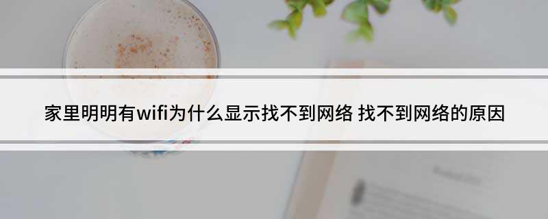 易倍体育网站：家里明明有wifi为什么显示找不到网络