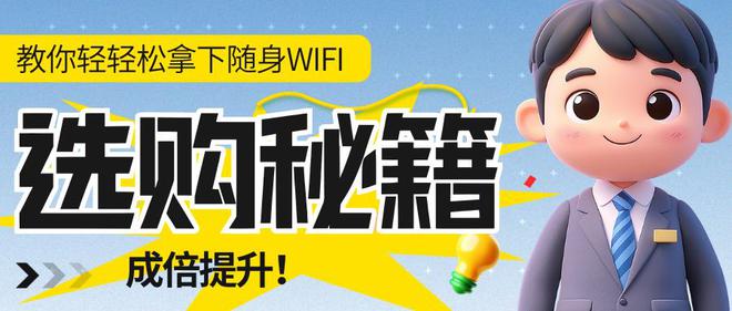 易倍体育网站：随身wifi网速慢怎么办？解决指南来了！格行按键切三网好用吗？(图5)