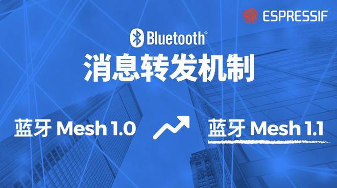 乐鑫代理商打造蓝牙新势力支持蓝牙MeshProtocol11