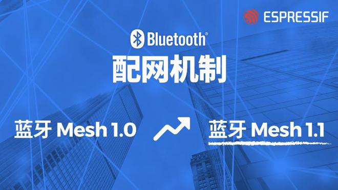 乐鑫代理商打造蓝牙新势力支持蓝牙MeshProtocol11拥抱未来(图2)