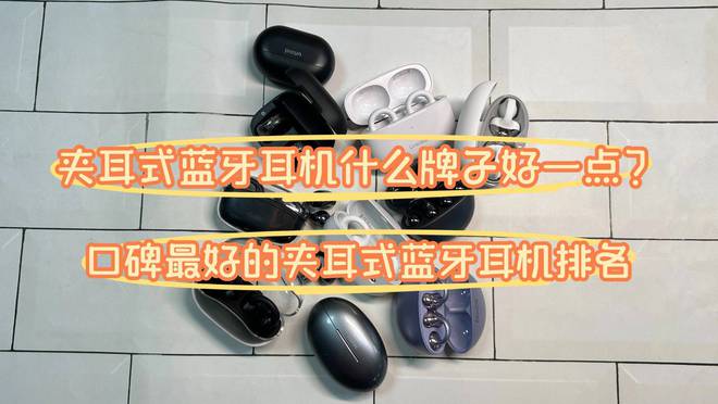 Emc易倍体育：夹耳式蓝牙耳机什么牌子好一点？口碑最好的夹耳