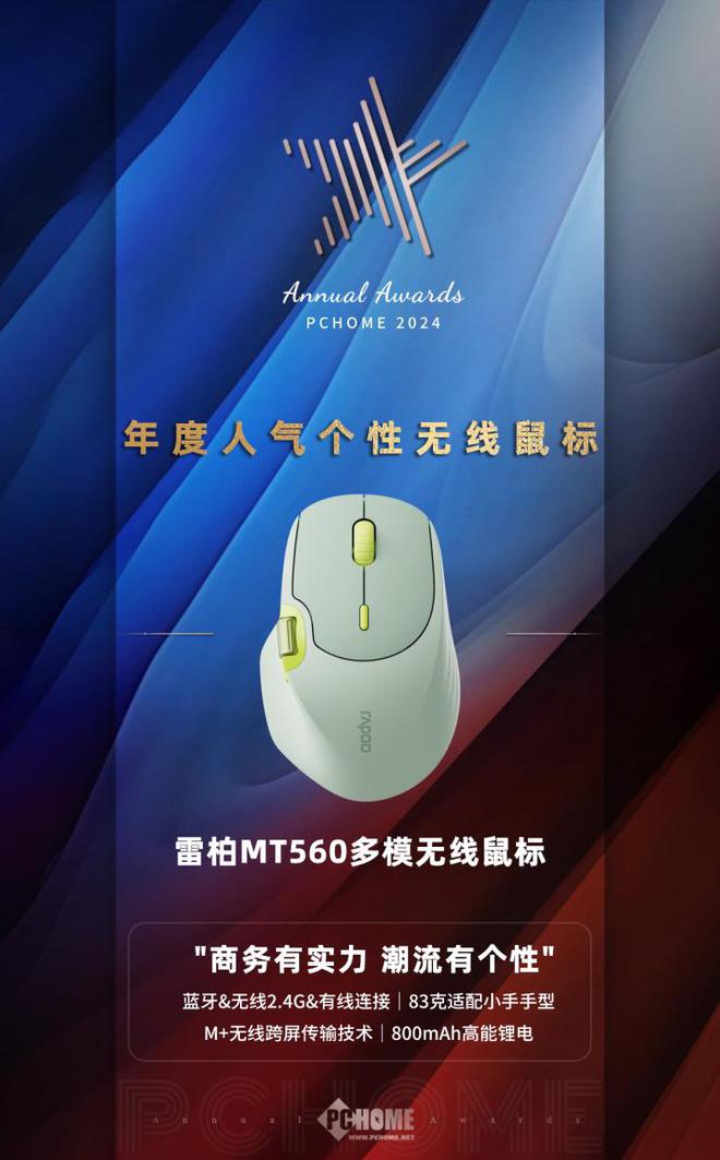 易倍体育网站：雷柏MT560获PChome2024年度人气个性无线鼠标(图1)