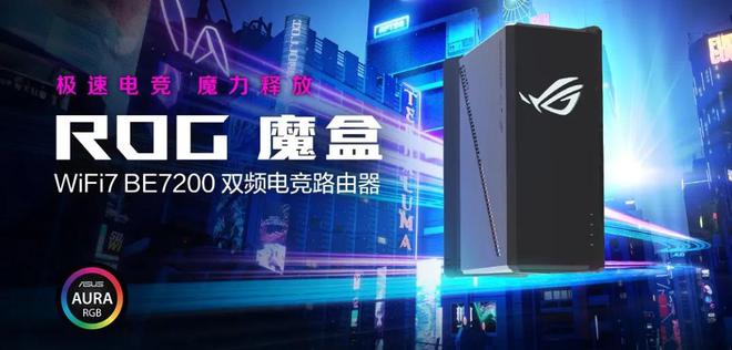 易倍体育网站：ROG魔盒WIFI7电竞路由器上架：9个25G