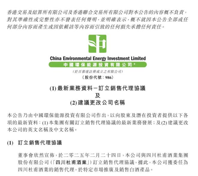 中国环保能源第二名称拟为“杜甫酒业集团有限公司”