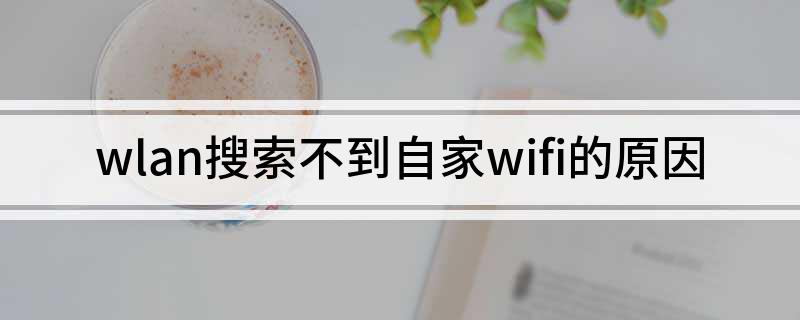 wlan搜索不到自家wifi的原因