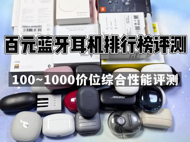 易倍体育网站：2024年百元蓝牙耳机排行榜前10强十大口碑最