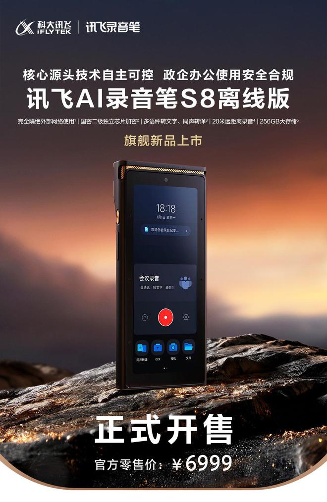 易倍体育网站：科大讯飞发布S8离线版AI录音笔：完全隔绝外部