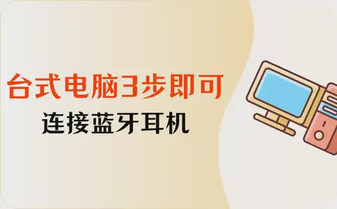 Emc易倍体育：台式电脑如何连接蓝牙耳机？3步迅速搞定！
