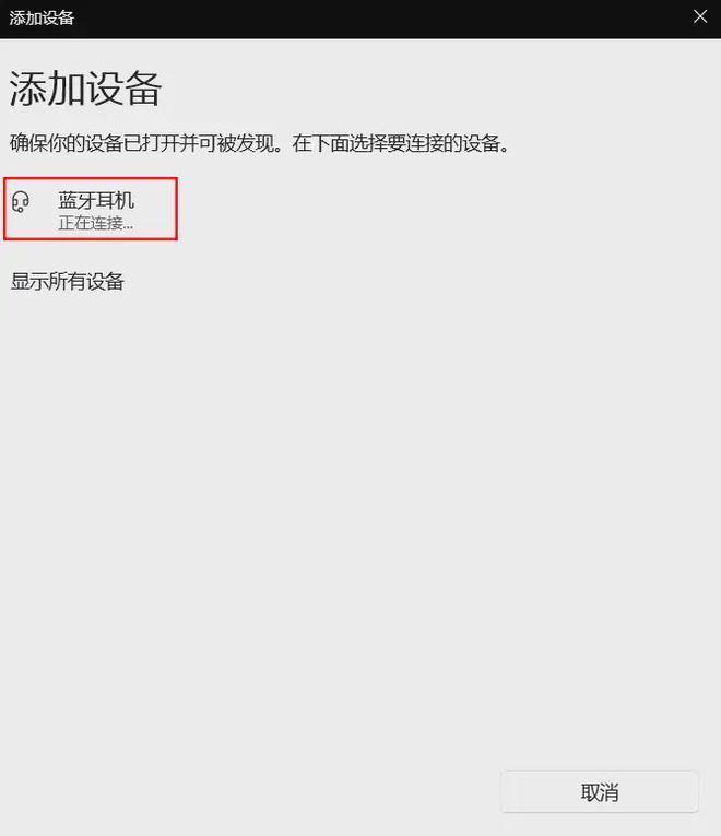 Emc易倍体育：台式电脑如何连接蓝牙耳机？3步迅速搞定！(图3)