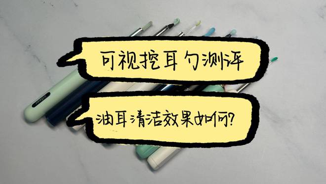 可视挖耳勺测评：油耳清洁效果如何？