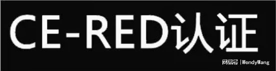 欧盟RED认证相关详情介绍----上海迈希泽(图2)