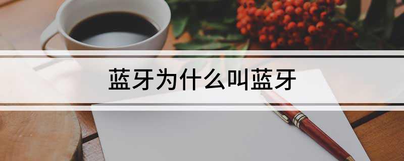 蓝牙为什么叫蓝牙