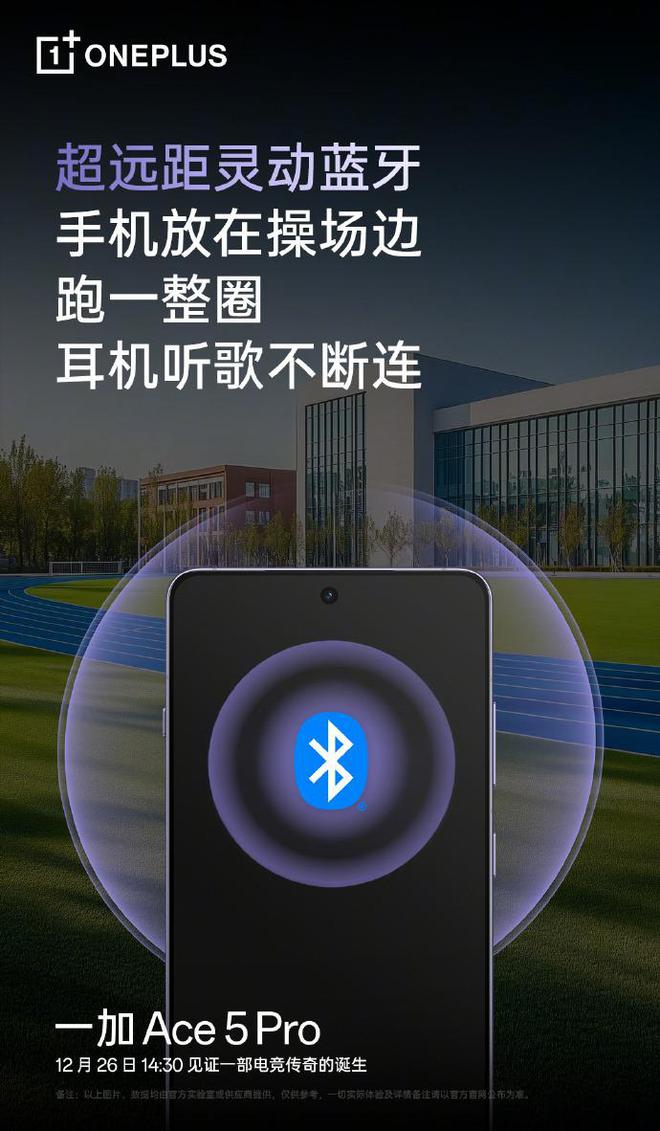 易倍体育网站：支持超远距灵动蓝牙李杰：一加Ace5系列首发硬