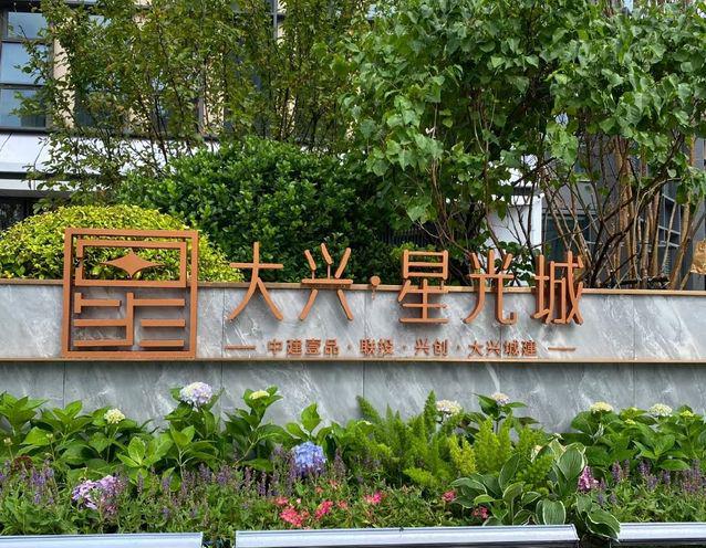 大兴星光城售楼处-2025大兴星光城首页-楼盘详情-北京房天下(图2)