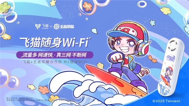 飞猫M1随身wifi携手《王者荣耀》：极致网络助力峡谷畅快开