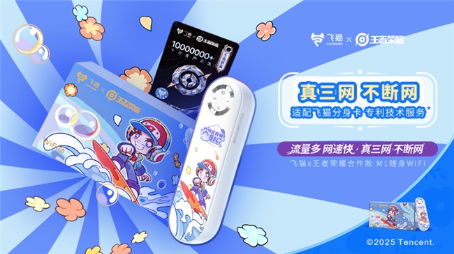 飞猫M1随身wifi携手《王者荣耀》：极致网络助力峡谷畅快开黑！(图3)