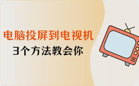 怎么将电脑投屏到电视机？3个方法教会你