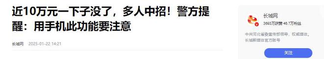 多人中招！碰一下10万元就没了警方提醒：手机里这个功能慎用！(图25)
