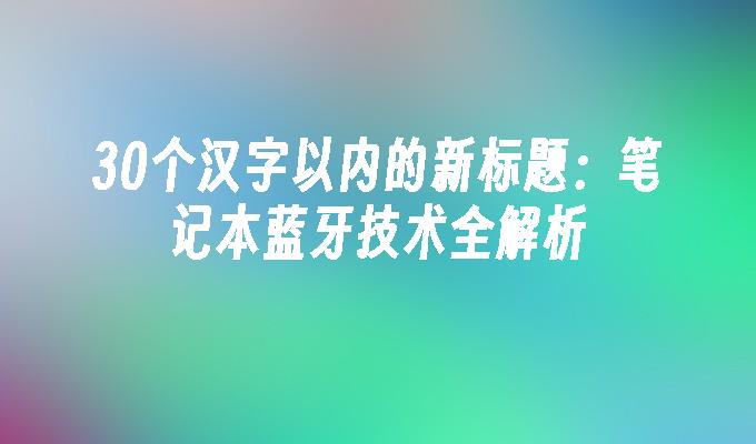笔记本蓝牙技术全解析