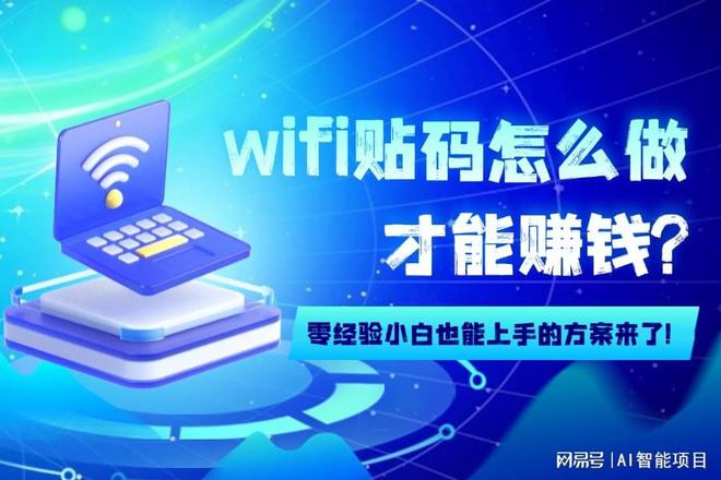 wifi贴码推广真的赚钱吗？内部人士透露真相！(图2)