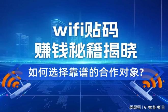 wifi贴码推广真的赚钱吗？内部人士透露真相！