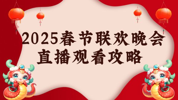 易倍体育网站：2025春晚用什么看最好？当贝D6XPro投影