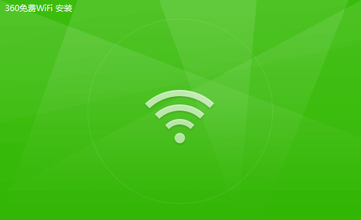 易倍体育网站：360免费wifipc版免费wifi电脑版v5305005版(图3)