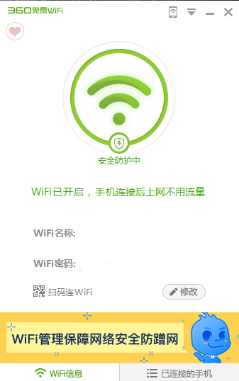 易倍体育网站：360免费wifipc版免费wifi电脑版v5305005版(图4)
