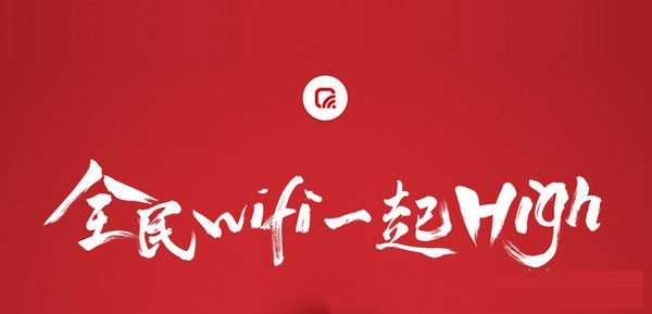 全民WIFI电脑版